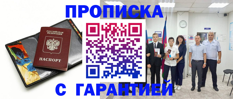 купить прописку в Краснодарском крае